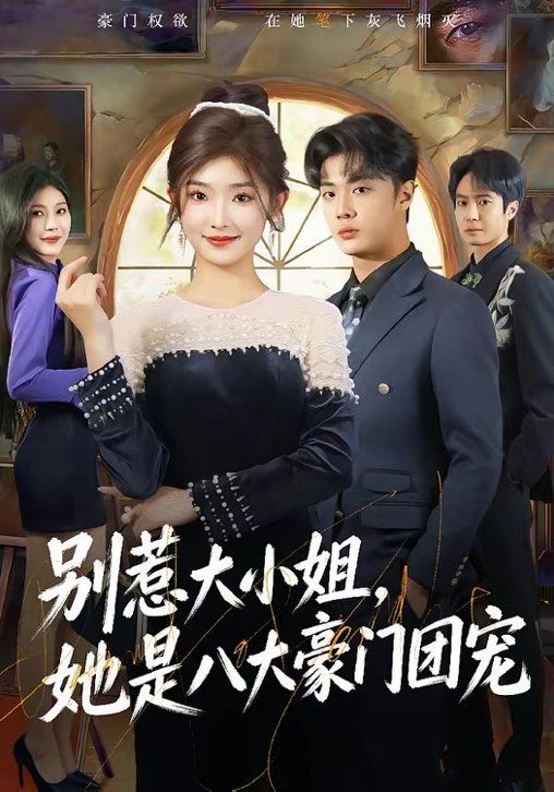 别惹大小姐，她是八大豪门团宠