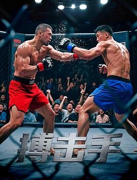 搏击手